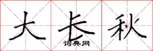 袁强大长秋楷书怎么写