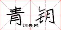 袁强青钥楷书怎么写