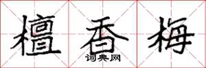 袁强檀香梅楷书怎么写