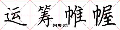 荆霄鹏运筹帷幄楷书怎么写