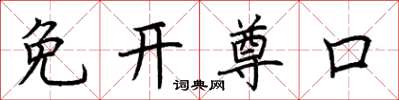 荆霄鹏免开尊口楷书怎么写