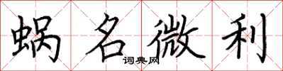 荆霄鹏蜗名微利楷书怎么写