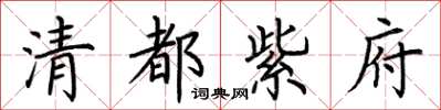 荆霄鹏清都紫府楷书怎么写