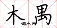 荆霄鹏木禺楷书怎么写