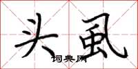 荆霄鹏头虱楷书怎么写