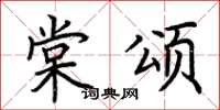 荆霄鹏棠颂楷书怎么写