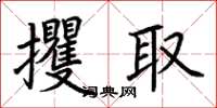 荆霄鹏攫取楷书怎么写