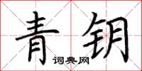 荆霄鹏青钥楷书怎么写