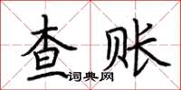 荆霄鹏查账楷书怎么写
