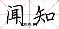荆霄鹏闻知楷书怎么写