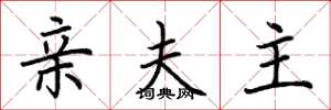 荆霄鹏亲夫主楷书怎么写
