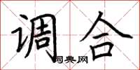 荆霄鹏调合楷书怎么写