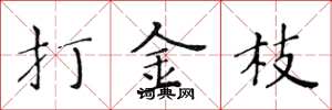 黄华生打金枝楷书怎么写