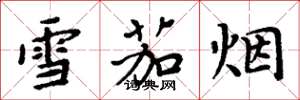 周炳元雪茄烟楷书怎么写