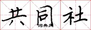 周炳元共同社楷书怎么写