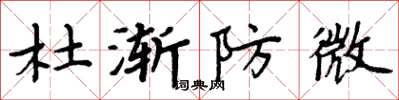 周炳元杜渐防微楷书怎么写