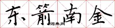 周炳元东箭南金楷书怎么写
