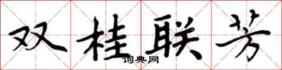 周炳元双桂联芳楷书怎么写