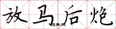 周炳元放马后炮楷书怎么写