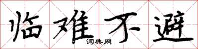 周炳元临难不避楷书怎么写