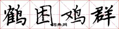周炳元鹤困鸡群楷书怎么写
