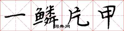 周炳元一鳞片甲楷书怎么写