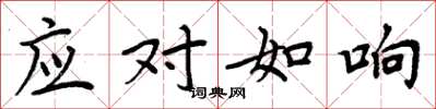 周炳元应对如响楷书怎么写