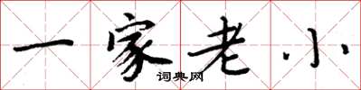 周炳元一家老小楷书怎么写