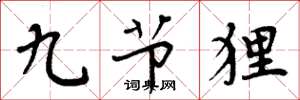 周炳元九节狸楷书怎么写