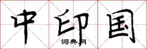 周炳元中印国楷书怎么写