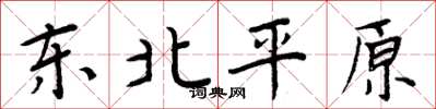 周炳元东北平原楷书怎么写