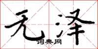 周炳元无泽楷书怎么写