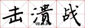 周炳元击溃战楷书怎么写