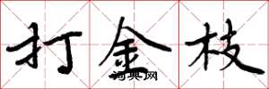 周炳元打金枝楷书怎么写