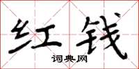 周炳元红钱楷书怎么写
