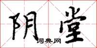 周炳元阴堂楷书怎么写