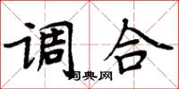周炳元调合楷书怎么写