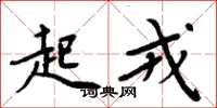 周炳元起戎楷书怎么写