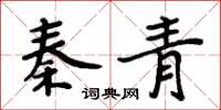 周炳元秦青楷书怎么写