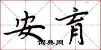 周炳元安育楷书怎么写