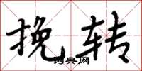 周炳元挽转楷书怎么写