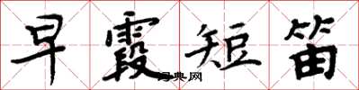 周炳元早霞短笛楷书怎么写