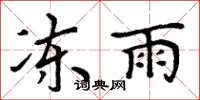 周炳元冻雨楷书怎么写
