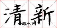 周炳元清新楷书怎么写