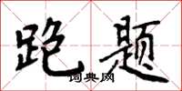 周炳元跑题楷书怎么写