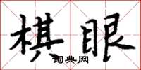 周炳元棋眼楷书怎么写
