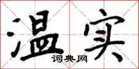 周炳元温实楷书怎么写