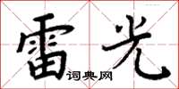 周炳元雷光楷书怎么写