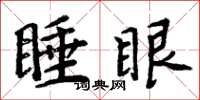 周炳元睡眼楷书怎么写