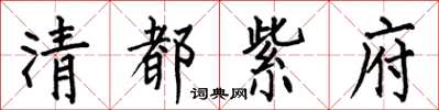 何伯昌清都紫府楷书怎么写